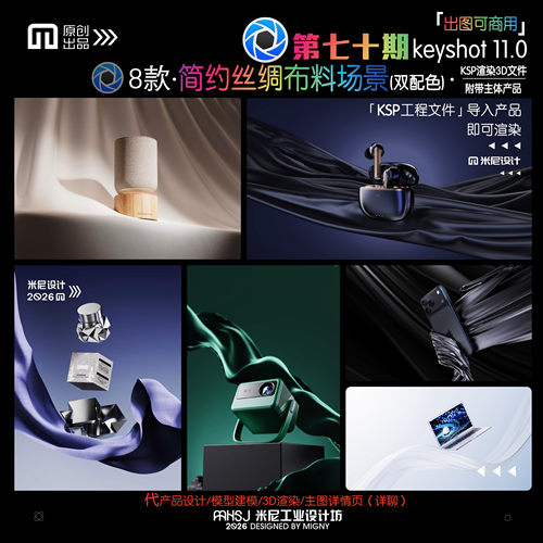 第七十期keyshot简约丝绸布料场景源文件ks简约万能渲染场景KSP