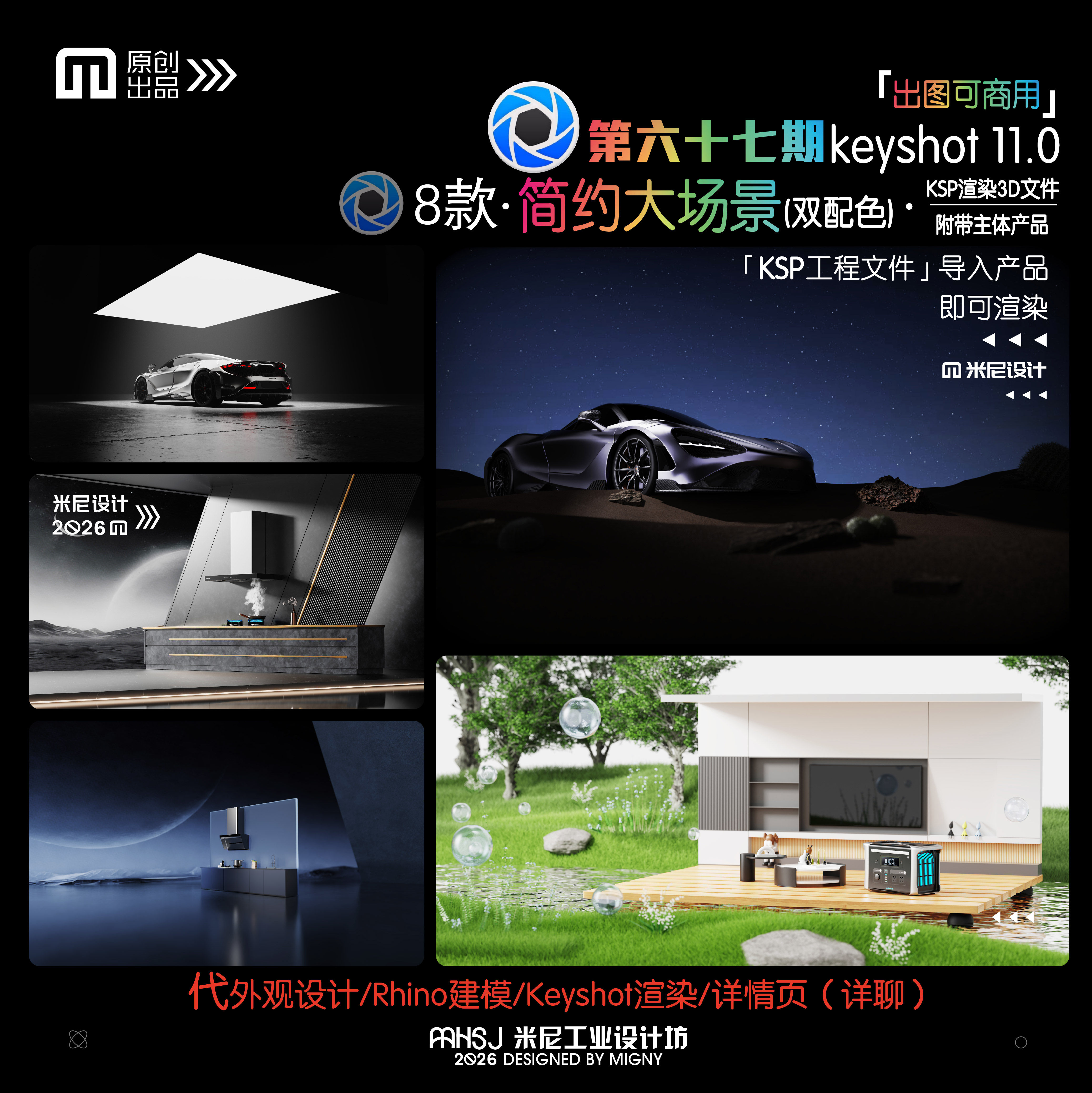 第六十七期keyshot户外室内大场景源文件ks万能模板渲染场景KSP