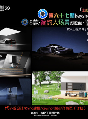第六十七期keyshot户外室内大场景源文件ks万能模板渲染场景KSP