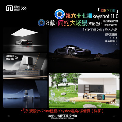 第六十七期keyshot户外室内大场景源文件ks万能模板渲染场景KSP