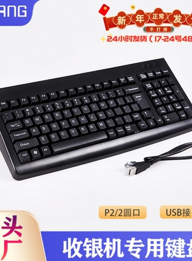 收银机专用键盘超耐用101超市便利店收银通用支持ps2圆头USB接口