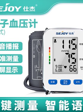 仕杰臂式电子血压计 语音播报家用上臂式全自动血压测量DBP-1332V