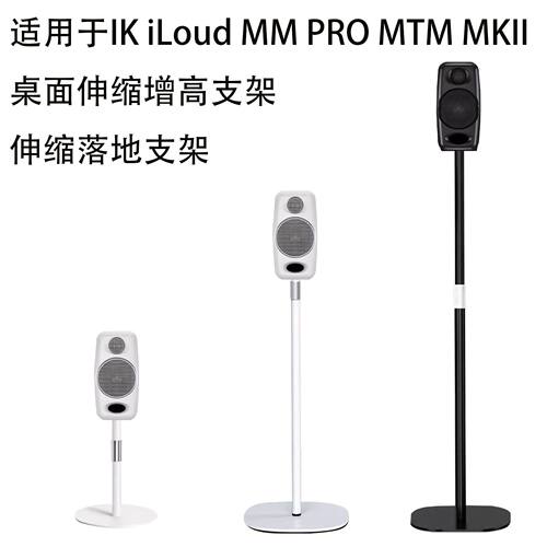 适用于IK iLoud MM PRO MTM MKII音箱桌面增高架音响伸缩落地支架