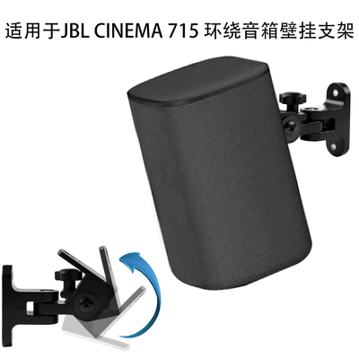 适用JBL CINEMA 715音响悬空墙架家庭影院环绕音箱壁挂可调节支架