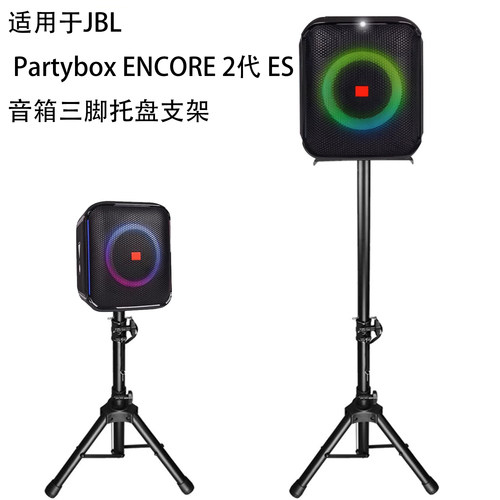 适用于JBL Partybox ENCORE 2代 ES音响脚架音箱室内三脚托盘支架