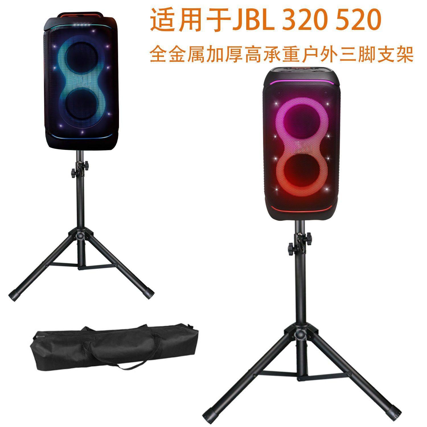 适用于JBL PARTYBOX STAGE 320 520户外音箱脚架派对音响三角支架
