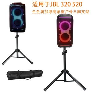 适用于JBL PARTYBOX STAGE 320 520户外音箱脚架派对音响三角支架