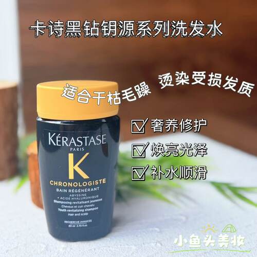 卡诗黑钻控油蓬松洗发水中小样