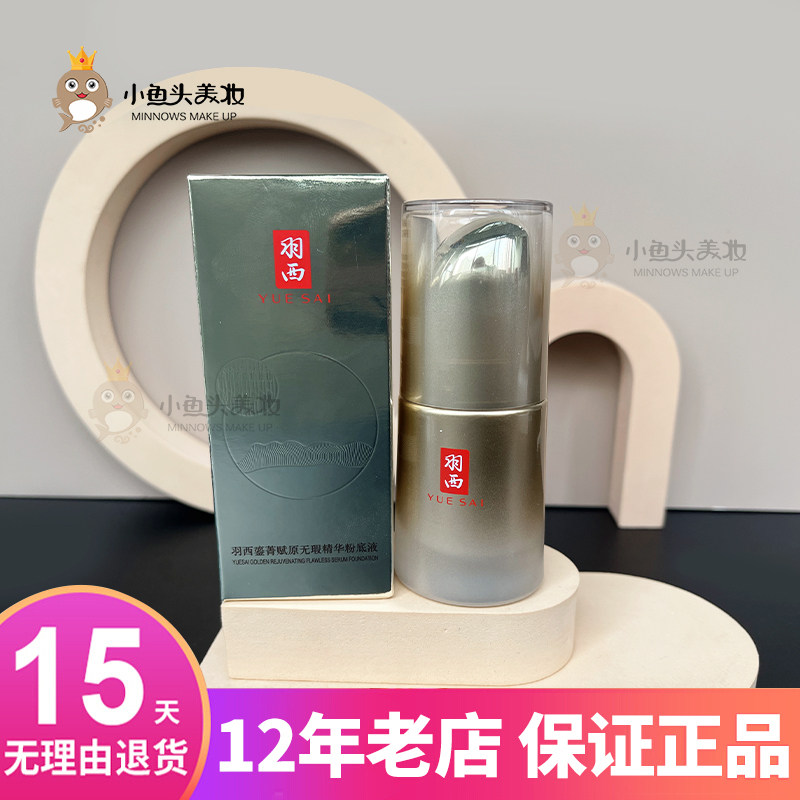 无瑕精华粉底液修饰肤色羽西