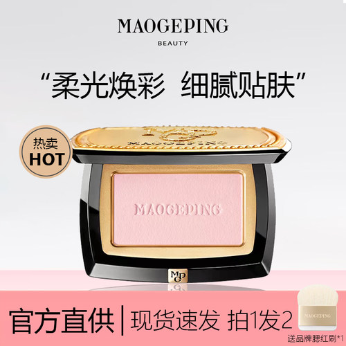 拍1发2赠同款卸妆水毛戈平腮红