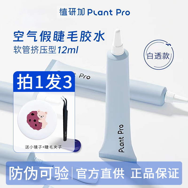 plantpro假睫毛胶水持久值植研加pp蓝黑planpro超粘植妍加正品女