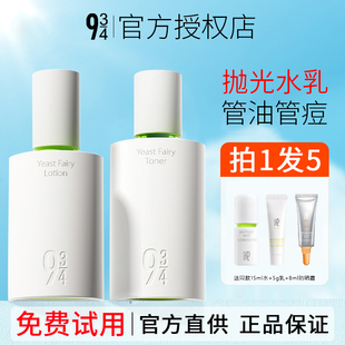 943/934抛光水乳酵母控油嫩肤舒缓保湿清爽油皮护肤品女套装官方