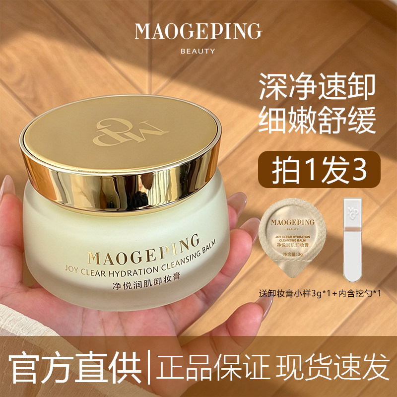 拍1发3!现货毛戈平卸妆膏