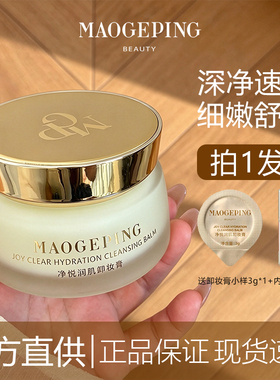 拍1发3！现货毛戈平卸妆膏