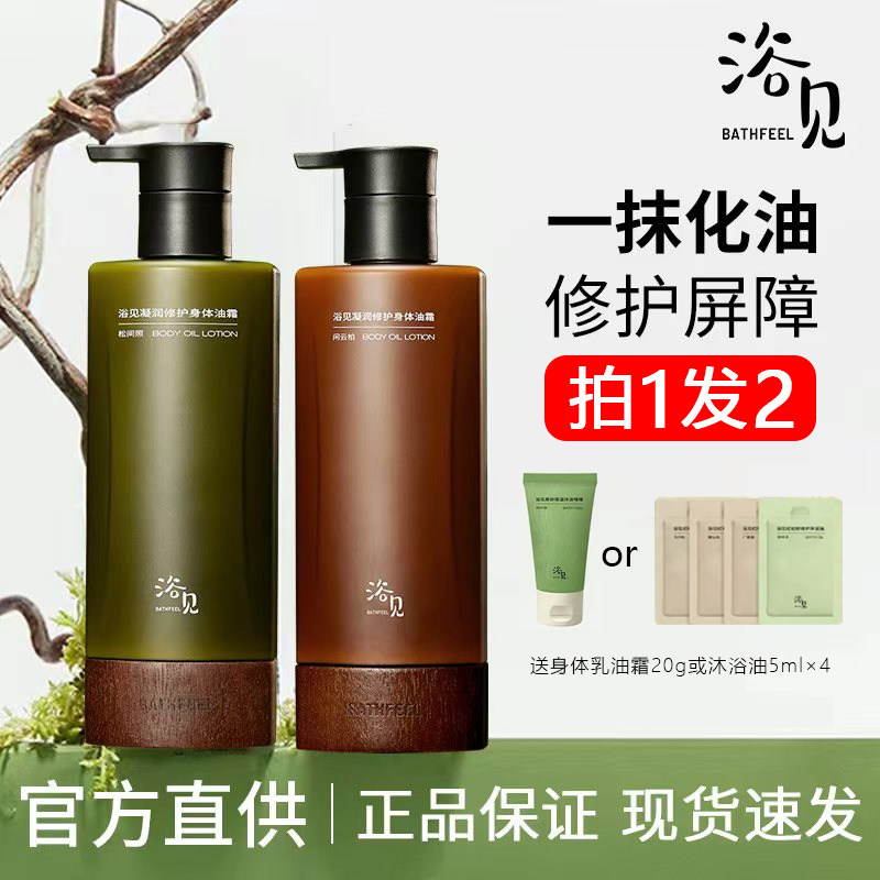 浴见凝润修护身体油霜松间照高保湿身体修护柔滑补水身体乳200g