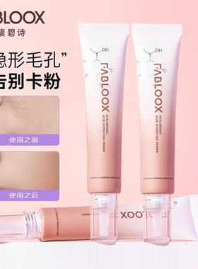 馥碧诗妆前乳Fabloox清透保湿滋润服帖不卡粉打底隔离霜隐形毛孔