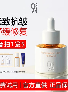 943/934白池花精萃精华油保湿修护滋润水润紧致以油养肤官方正品