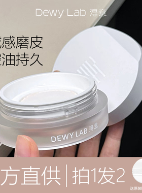 Dewy Lab淂意定妆散粉淂易得意散粉蜜粉控油定妆持久不脱妆