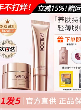 馥碧诗粉霜fabloox粉底液控油遮瑕保湿滋润持久不脱妆混干油皮女