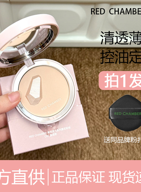 RED CHAMBER朱栈粉饼控油持久定妆rc遮瑕补妆散粉不脱妆干皮蜜粉