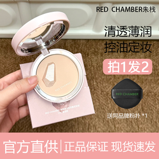 RED CHAMBER朱栈粉饼控油持久定妆rc遮瑕补妆散粉不脱妆干皮蜜粉