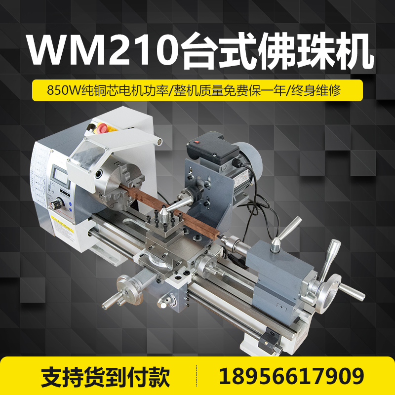 高精度家用佛珠机WM210V机床圆珠机木珠机木工加工手串多功能车床