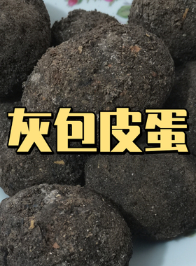 重庆梁平农家皮蛋无铅草木灰松花传统手工艺溏心皮蛋渝梁灰包皮蛋