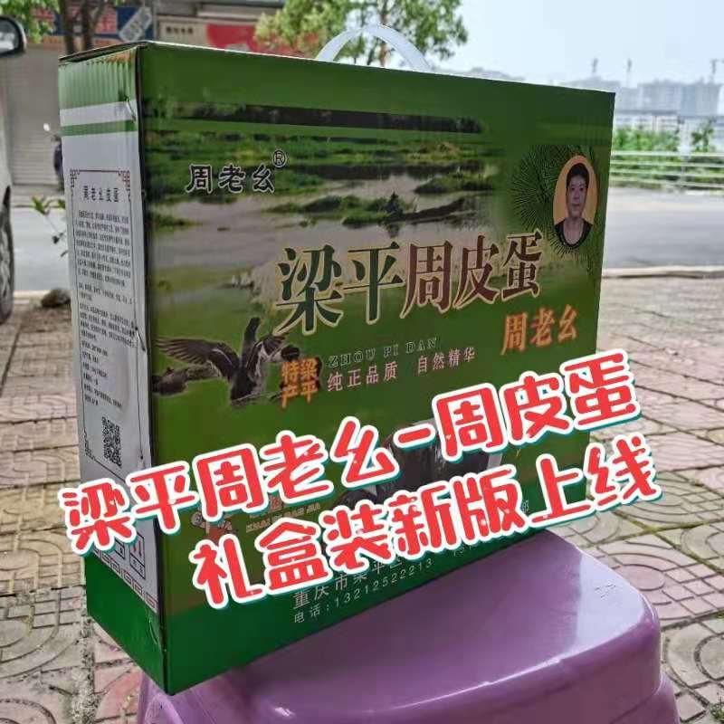 重庆特产梁平周皮蛋自做松花蛋变蛋灰包蛋皮蛋咸蛋30枚礼盒装包邮