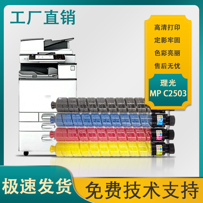 MPC2503粉盒C2001复印机粉盒