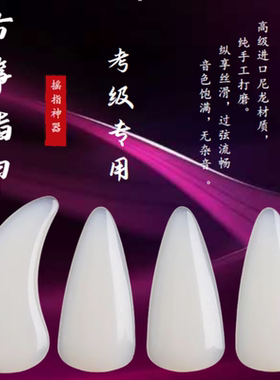 进口手工尼龙古筝指甲成人儿童演奏考级专用古筝指甲片双面弧大号