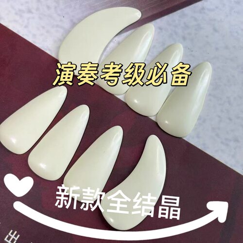 专业古筝指甲演奏级考级艺考全结晶成人儿童单面双面弧古筝大中小