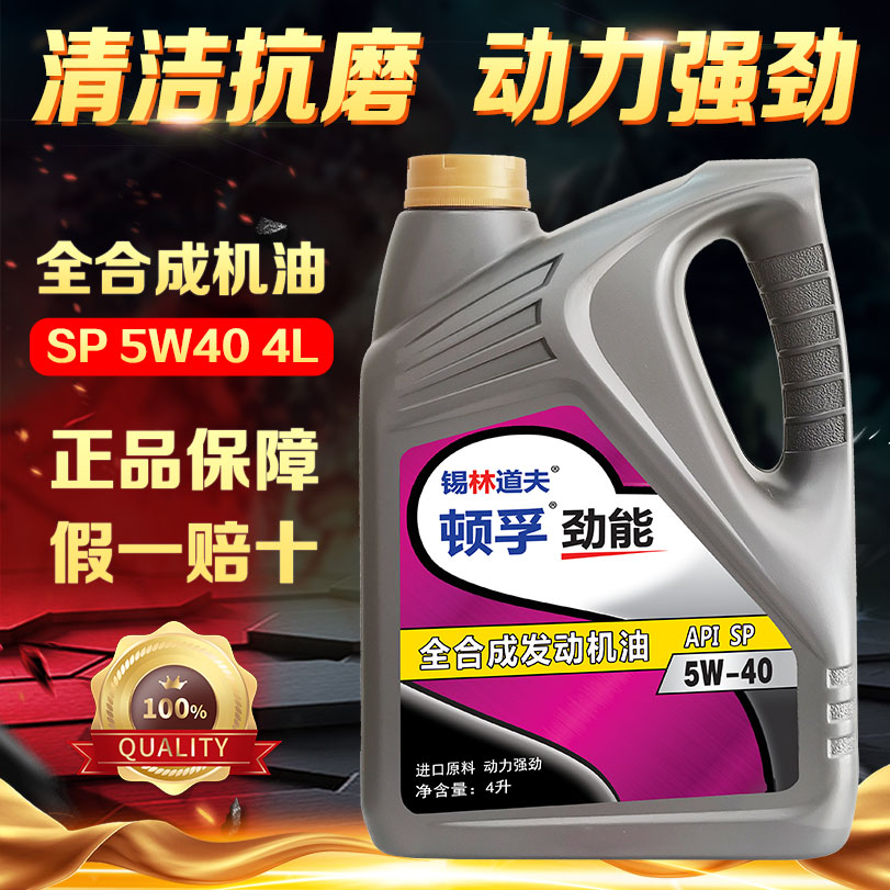锡林道夫全合成机油发动机润滑油SP5W40四季通用4升