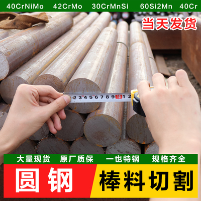 40CrNiMo圆钢切割30CrMnSi圆棒42CrMo棒料4140铁棒4340元棒40Cr钢