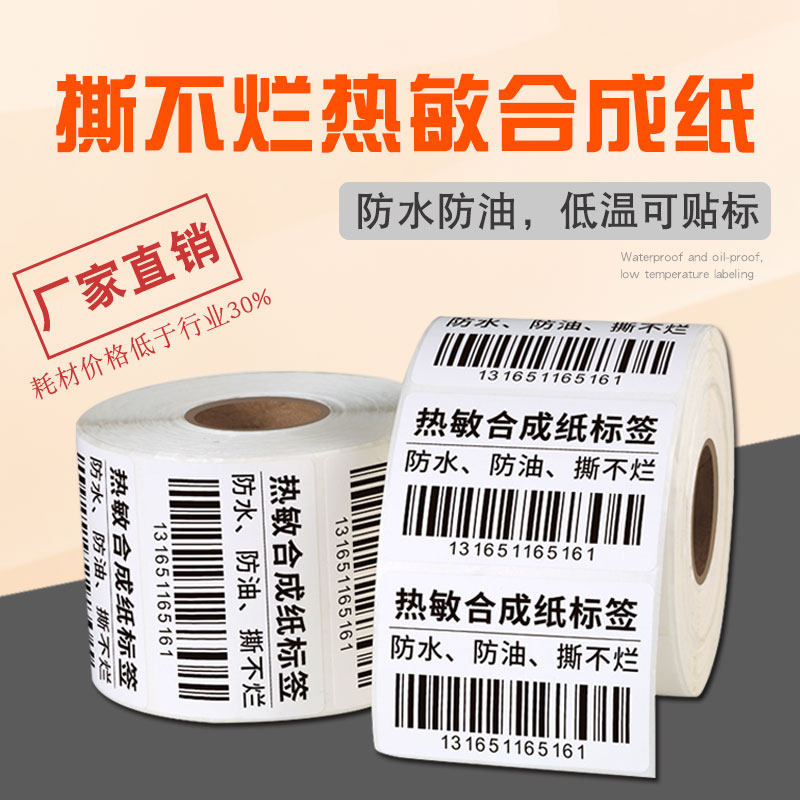 五防热敏标签纸防冷冻撕不破防水强粘合成纸食品冷库标签80x60x40,办公设备/耗材/相关服务,标签打印纸/条码纸,淘宝优惠券,粉丝福利购,淘宝优惠卷