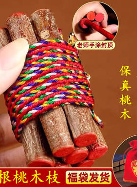 五彩绳桃树枝真老桃木七根东南枝婴儿童招财压惊床头孕妇随身挂件