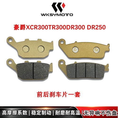 豪爵XCR300巡航太子TR300后刹车