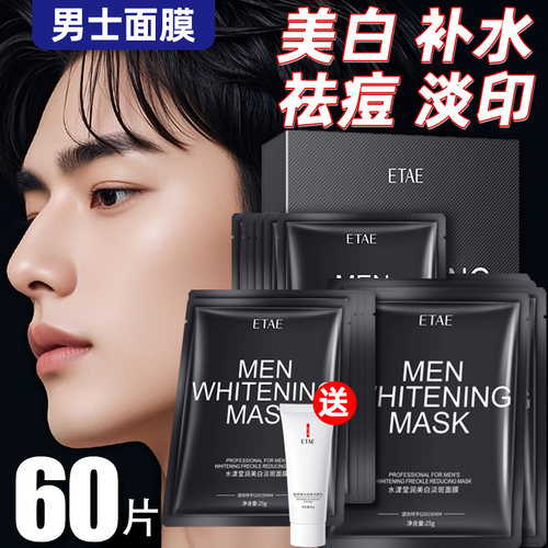 【60片够用一年】面膜男士专用