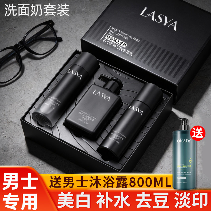 男士洗面奶专用护肤三件套正品装美白去黑头痘印控油祛豆洁面慕斯