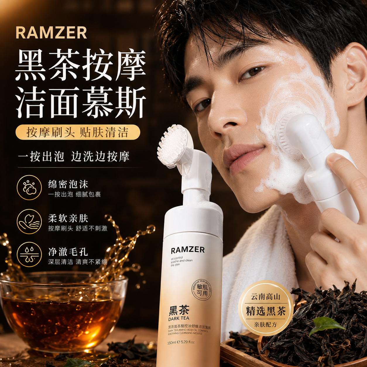 男士氨基酸洗面奶黑茶