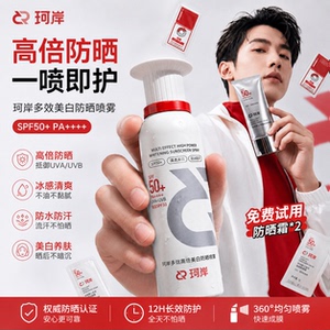 珂岸男士专用防晒喷雾款防晒霜50+防水防汗户外防紫外线脸部全身