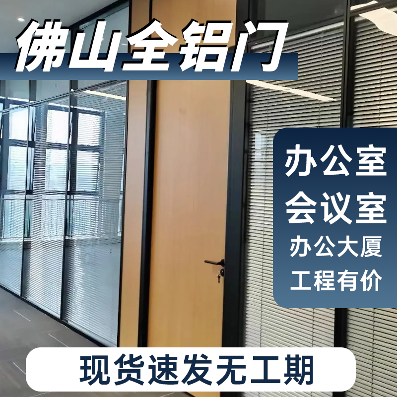 办公会议室专用全铝门铝合金门佛山全铝门防潮防水耐用有现货速发