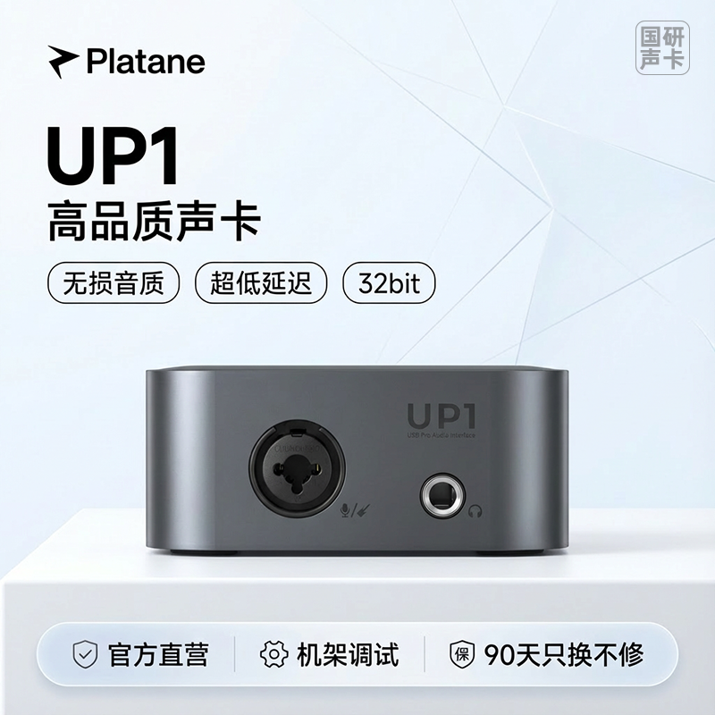 Platane普拉坦UP1专业音频接口电脑外置直播录音独立专业声