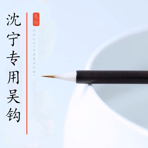 吴钩毛笔工笔画勾线笔狼毫国画专用毛笔套装描线笔描边极细瘦金体 - 封面