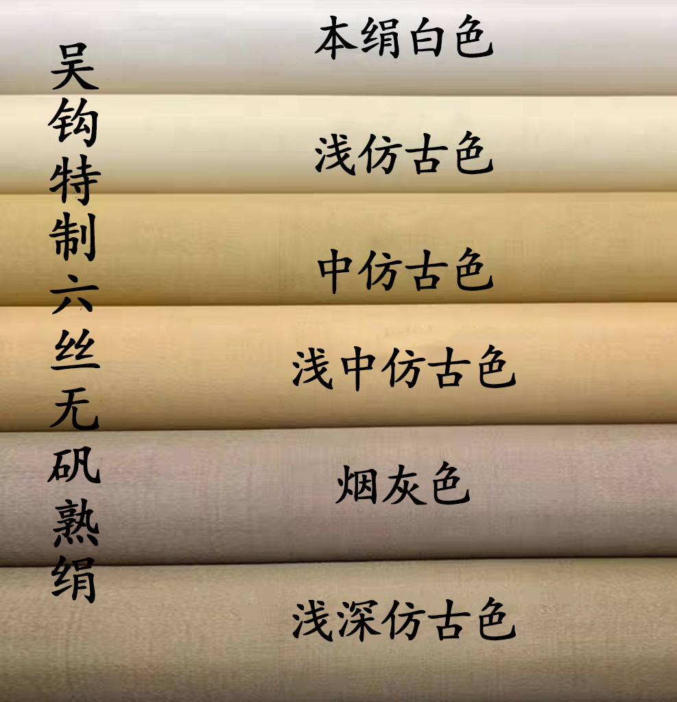 吴钩特制六丝无矾9分熟绢书法没骨工笔画重彩创作用绢