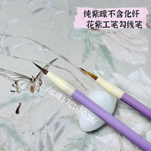 吴钩花紫纯紫嚎狐狸毛小楷勾线专用边勾边染