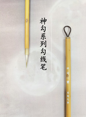 吴钩神勾勾线笔唐卡菩萨头发工笔画白描勾线专业用笔