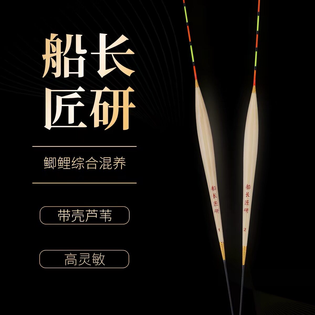 船长匠研浮漂L07金线防爆黑坑竞技休闲野钓鲫鱼鲤鱼手工芦苇浮漂