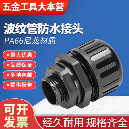 波纹管防水PA66阻燃尼龙防水接头