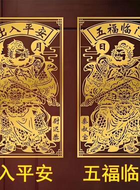 入户门门神门贴装饰画隐形保护神镂空贴画秦叔宝天官赐福门贴