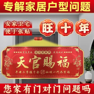 天官赐福门贴春节招财家庭吉利门牌金属自粘化解门对门2026马年